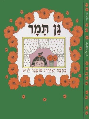 cover image of הַהַפְתָּעָה